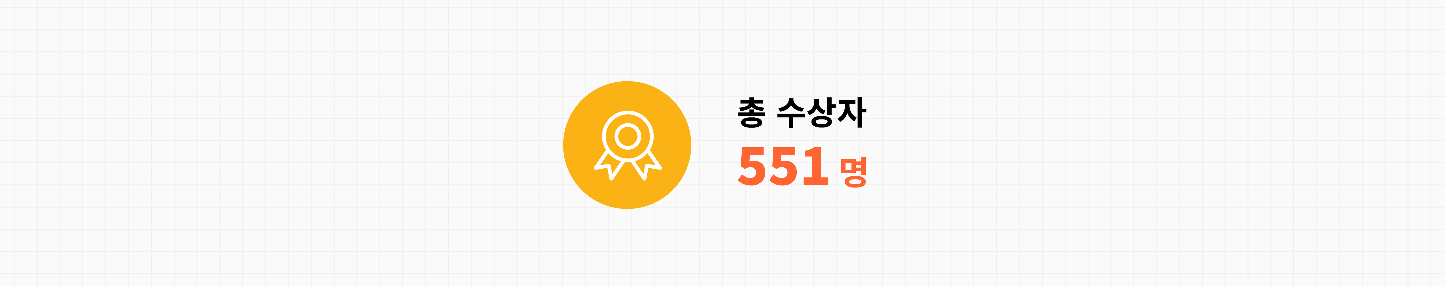 총 수상자 551명